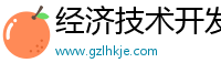 经济技术开发区斯纳